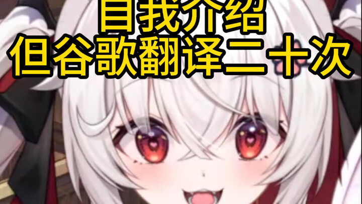 自我介绍，但谷歌翻译二十次