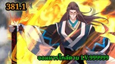 (381.1) My Disciples Are All Villains - ลูกศิษย์ของผม คือเหล่ายอดวายร้าย #จอมมารใกล้ตาย #มังงะจีน