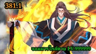 (381.1) My Disciples Are All Villains - ลูกศิษย์ของผม คือเหล่ายอดวายร้าย #จอมมารใกล้ตาย #มังงะจีน