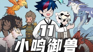 小鸣御兽11（6分钟爽剧！）