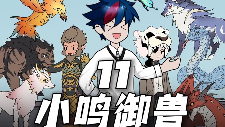 小鸣御兽11（6分钟爽剧！）