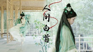 [The Old White Hair] Fox Spirit Matchmaker: Bamboo Industry OST | Original Choreography | "When I wa