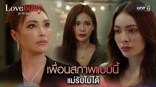 เพื่อนสภาพแบบนี้ แม่รับไม่ได้ | Highlight ClubFridayTheSeries LoveBullyรักให้ร้าย Ep.01