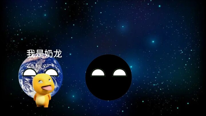 小伪球竞敢抢小地球的奶龙