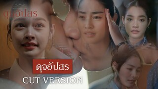 FIN | คุณสองคนได้กระทำการจูบกันแล้ว | ดุจอัปสร EP.9 | 3Plus