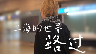 【井上正大】上海活动之行 feat.村上幸平