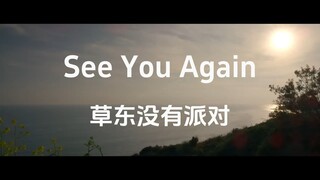 草东版《SeeYouAgain》完整版