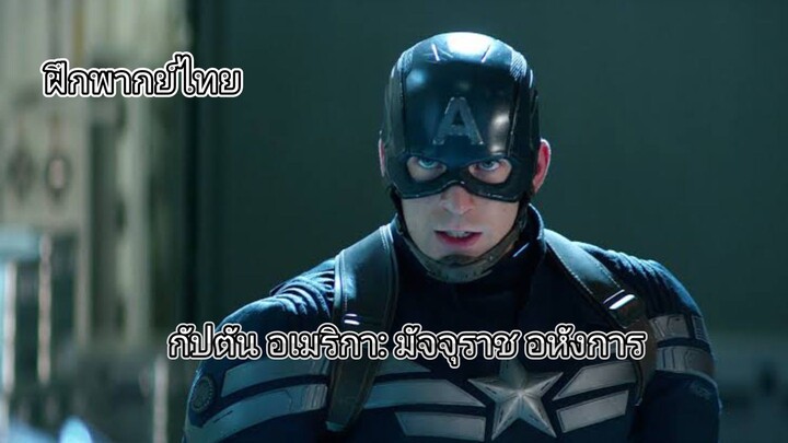 CAPTAIN AMERICA: THE WINTER SOLDIER กัปตัน อเมริกา: มัจจุราชอหังการ(ฝึกพากย์ไทย)