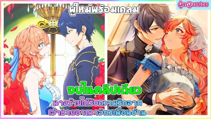 (สปอยอนิเมะใหม่) นางร้ายได้รับความรักจากเจ้าชายอาณาจักรเพื่อนบ้าน : มีคนรอเคลมอยู่ | จบในคลิปเดียว👑