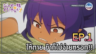 ข้าไม่จ่ายหรอก!! - Jahy-sama wa Kujikenai! | พากย์ไทย