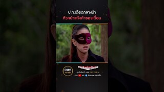 ปะทะเดือดกลางป่า หัวหน้าแก๊งค้าของเถื่อน | #Shorts #นางสิงห์สะบัดช่อ | #oneคลาสสิก