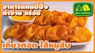 เกี๊ยวทอด ไส้หมูสับ Thai Fried Pork Wonton แค่หมักหมู ห่อ ทอด 3 สเต็ปง่ายๆ (English Subtitles)