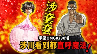 王马仙术以踏入涉川魔法之境！申罗汉要单挑申武龙？【拳愿OMG#290话】