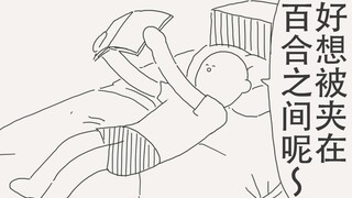 啊～好想被夹在两个百合的女孩子之间呢～