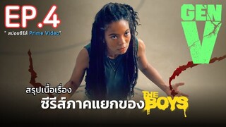 สรุปเนื้อเรื่อง ซีรีส์ GEN V EP. 4 | ซีรีส์ภาคแยกสุดโหดจากจักรวาล The Boys