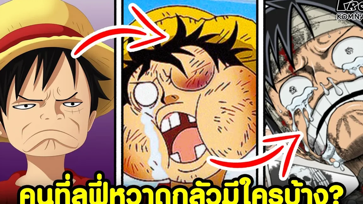 วันพีช - เหล่าคนที่ลูฟี่หวาดกลัวมีใครบ้าง KOMNA CHANNEL