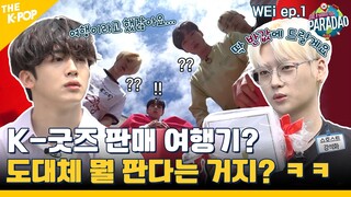 (WEi ep-1) “제발 좀 파라다오~!” 좌충우돌 위아이의 K굿즈 판매 여행기?! (feat. Paradao / ENG sub)