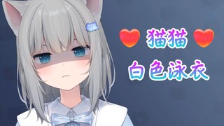 Can Gancheng Cat wear a white swimsuit? I want to be bullied!