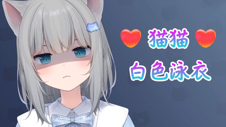 Can Gancheng Cat wear a white swimsuit? I want to be bullied!