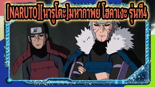 [NARUTO][นารูโตะ]นี่คือพลังแห่งโฮคาเงะรุ่นที่4