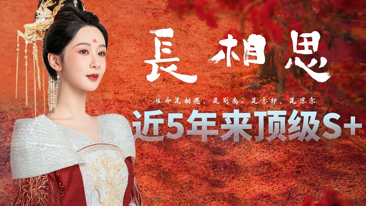 Kenapa “Chang Xiang Si” bisa dianggap sebagai produksi S+ kelas atas sejati dalam lima tahun terakhi