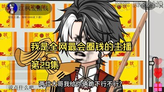 我是全网最会圈钱的主播，第29集