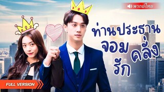 (เต็มเรื่อง) สาวแต่งสายฟ้าแลบเพราะจน! สุดท้ายเจอสามีตัวปลอมที่กลายเป็นCEOตัวจริง