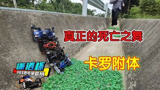 你见过真正的死亡之舞吗？隔空攻击对手四驱车