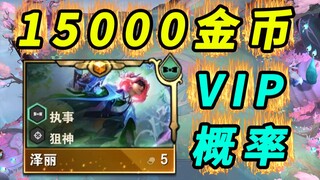 终于测出VIP概率了！