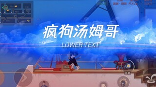 猫和老鼠金秋季：疯狗汤姆夏日游轮
