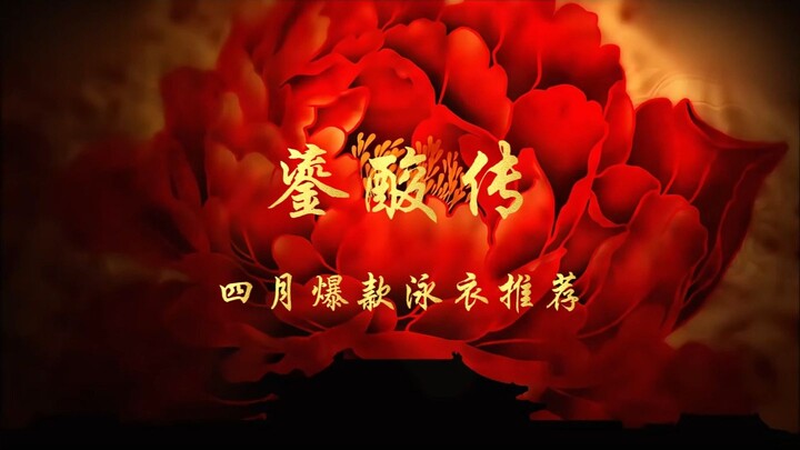 Liu Suan’s April Best-Selling Swimsuit Recommendations