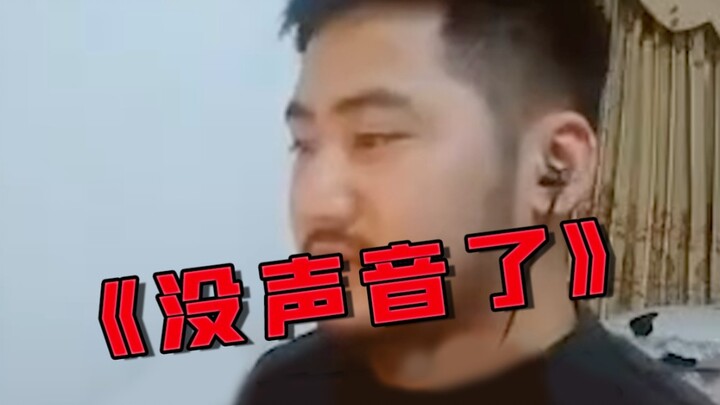 表演一个突然消音