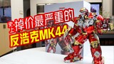【模玩100秒】Comicave CS反浩克装甲钢铁侠MK44