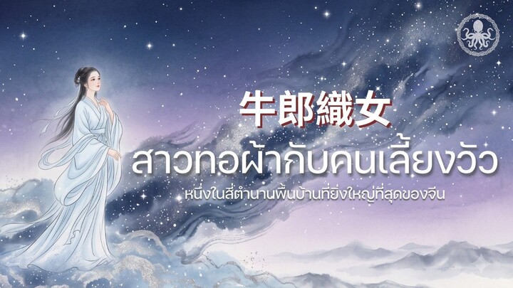 สาวทอผ้ากับคนเลี้ยงวัว (牛郎織女) หนึ่งในสี่ตำนานพื้นบ้านที่ยิ่งใหญ่ที่สุดของจีน
