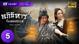 อภินิหารจี้กงตกสวรรค์ ( FINAL DESTINY ) [ พากย์ไทย ] EP.5 | TVB Ghost