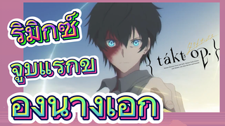 [แท็กต์ โอปัส.] ริมิกซ์ | จูบแรกของนางเอก