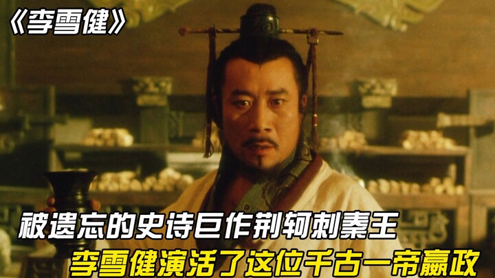 «جِينغ كه يغتال ملك تشين»: العمل الملحمي الوطني المنسي، مع لي شويجيان في دور الإمبراطور ينغ تشن الذي