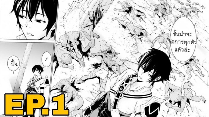 [ อ่านมังงะ ]​ เทพเกิดใหม่เป็นนัก​ผจญภัย​เเรงค์ F  Ep.1  ||  Spoil​ Manga​