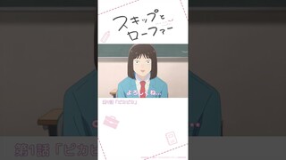 「よ、よろしくね…」#スキップとローファー #スキロー #アニメ #anime #アニメ2023 #高校生 #shorts