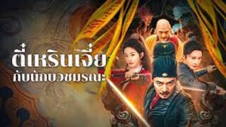 ตี๋เหรินเจี๋ยกับนักบวชมรณะ
