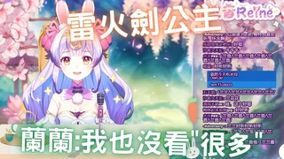 雷火劍公主【兰音Reine精華】