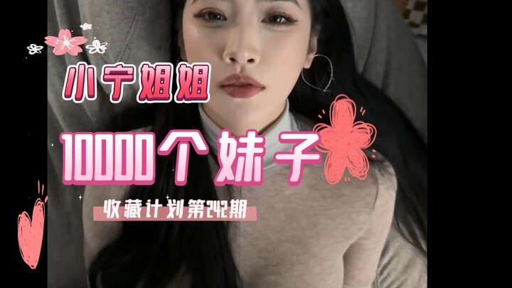 【242/Suster Xiaoning】Rencana 10.000 gadis favorit episode ke-242, nikmati satu per satu koleksi leng