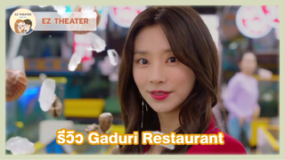 รีวิว - Gaduri Restaurant