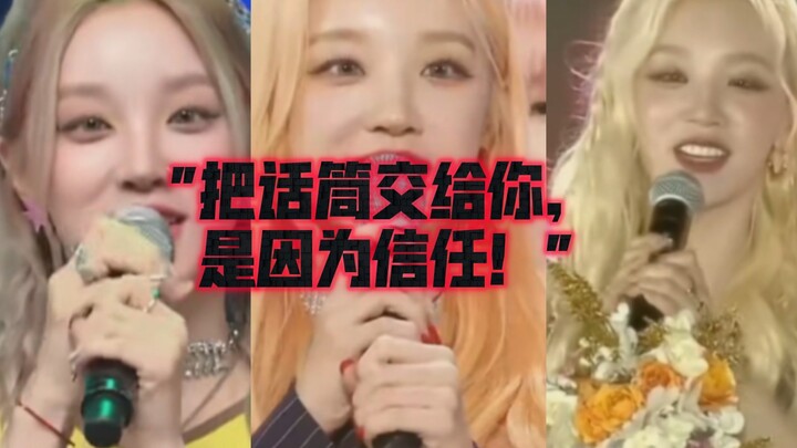 【(G)I-DLE】“Vì tin tưởng nên mới trao mic cho bạn!”