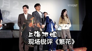 上海阿姐锐评《繁花》：马伊琍就是个“十三点”【影毅前线】