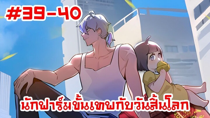 อ่านมังงะ | นักฟาร์มขั้นเทพกับวันสิ้นโลก | ตอนที่39-40(ตอนล่าสุด)