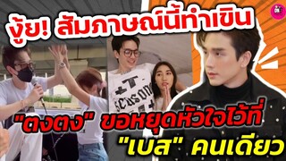 งู้ย! สัมภาษณ์​นี้ทำเขิน "ตงตง" ขอหยุดหัวใจไว้ที่ "เบส" คนเดียว #ตงตงเบส