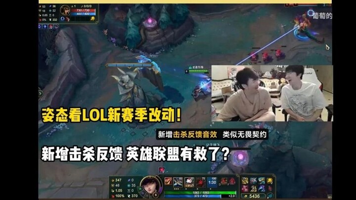 ท่าทาง PYL ชมการเปลี่ยนแปลงและคลิปโปรโมตของลีก LOL ซีซันใหม่! ว่าสื่อจื่อดีใจสุด ๆ มีฟีเจอร์ตอบสนองเ