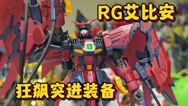 EW出品，rg艾比安狂飙突进装备配件包