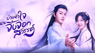 บ่วงหัวใจนายจิ้งจอกสวรรค์ ตอนที่6